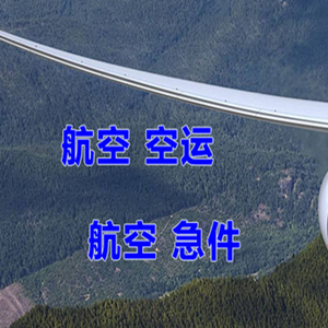 金湾航空运输快递-选东方航空和上海航空